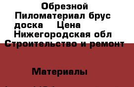 Обрезной Пиломатериал брус, доска  › Цена ­ 6 300 - Нижегородская обл. Строительство и ремонт » Материалы   